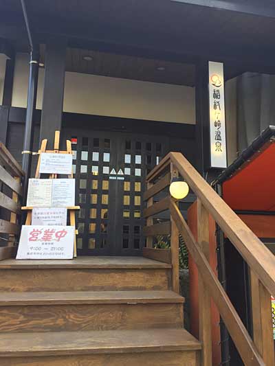 鎌倉でおすすめの、『稲村温泉』